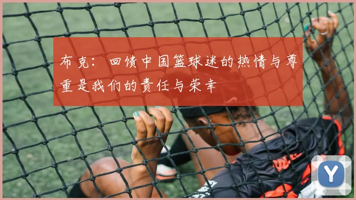 布克：回馈中国篮球迷的热情与尊重是我们的责任与荣幸