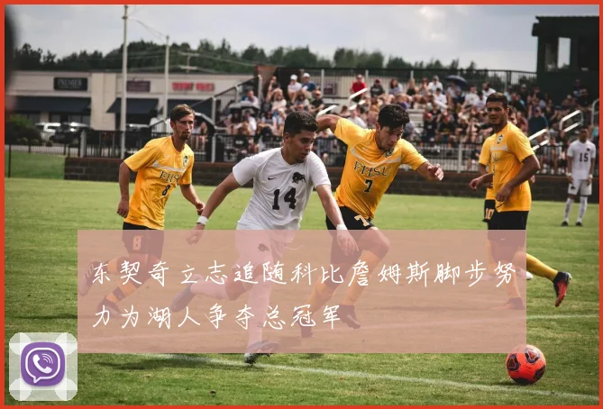 东契奇立志追随科比詹姆斯脚步努力为湖人争夺总冠军
