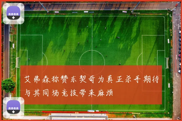 艾弗森称赞东契奇为真正杀手期待与其同场竞技带来麻烦